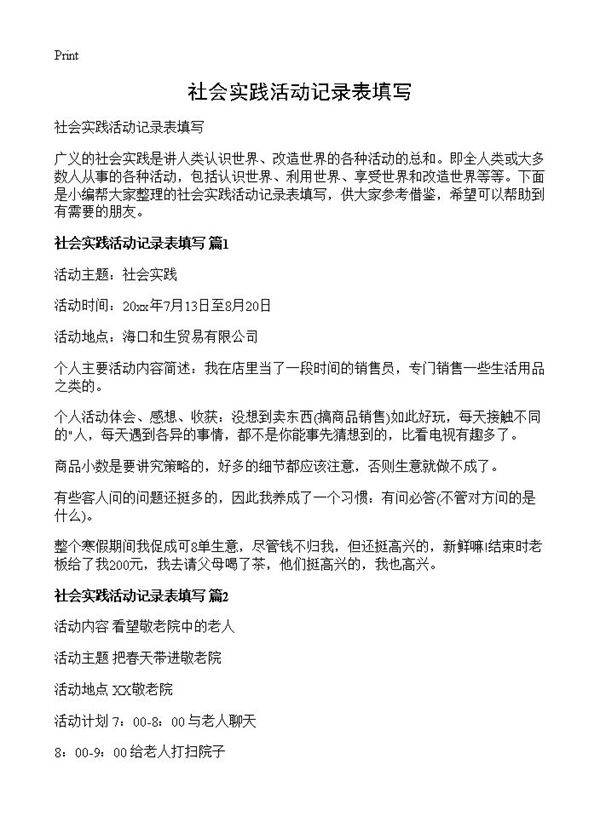 社会实践活动记录表填写