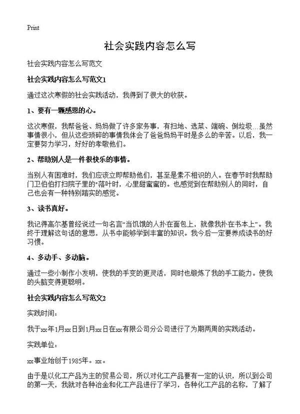 社会实践内容怎么写