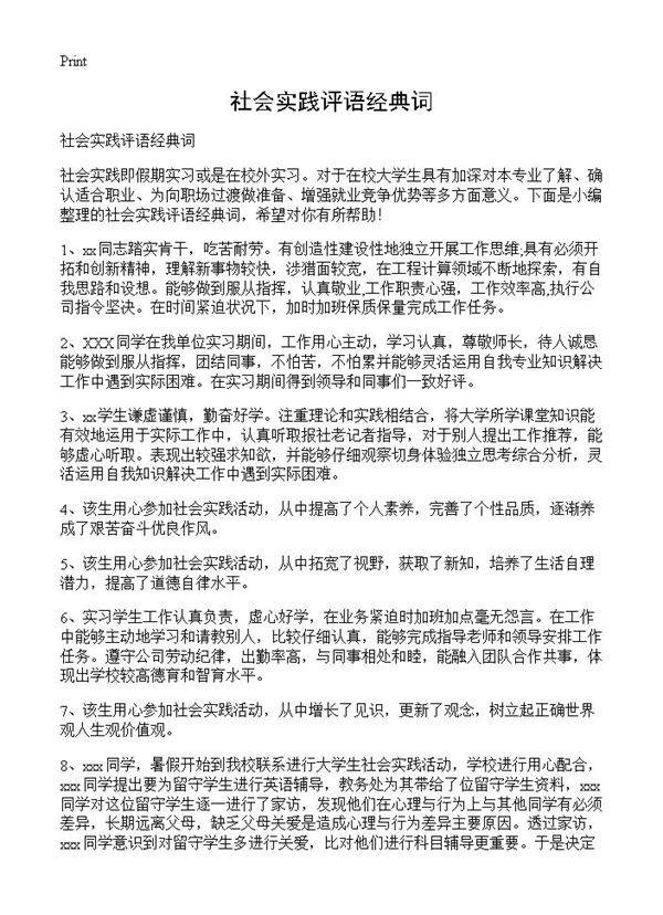社会实践评语经典词
