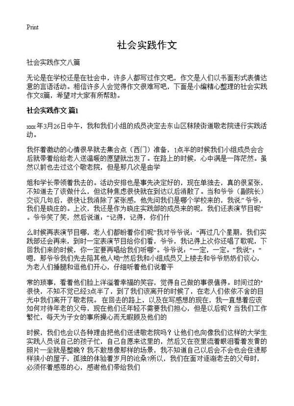 社会实践作文