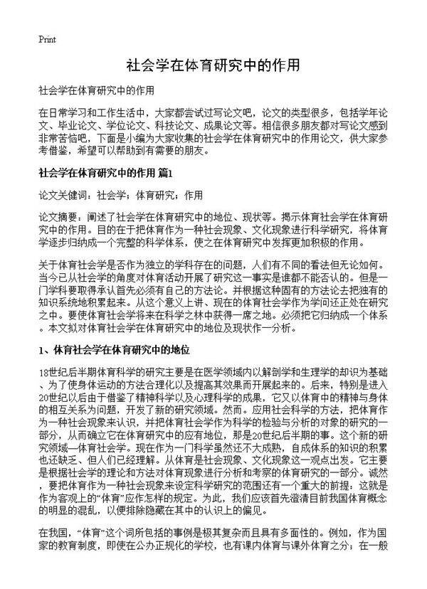 社会学在体育研究中的作用