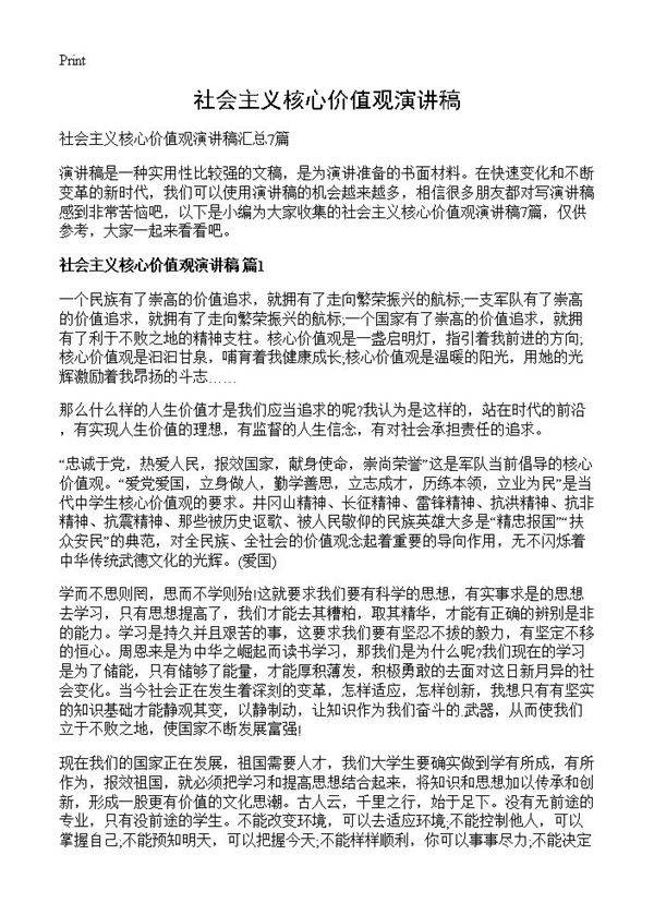 社会主义核心价值观演讲稿