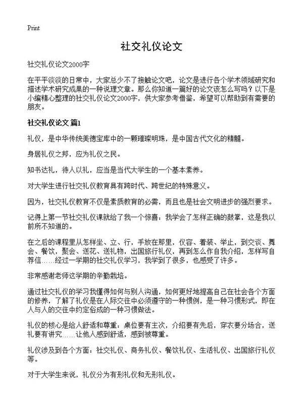 社交礼仪论文