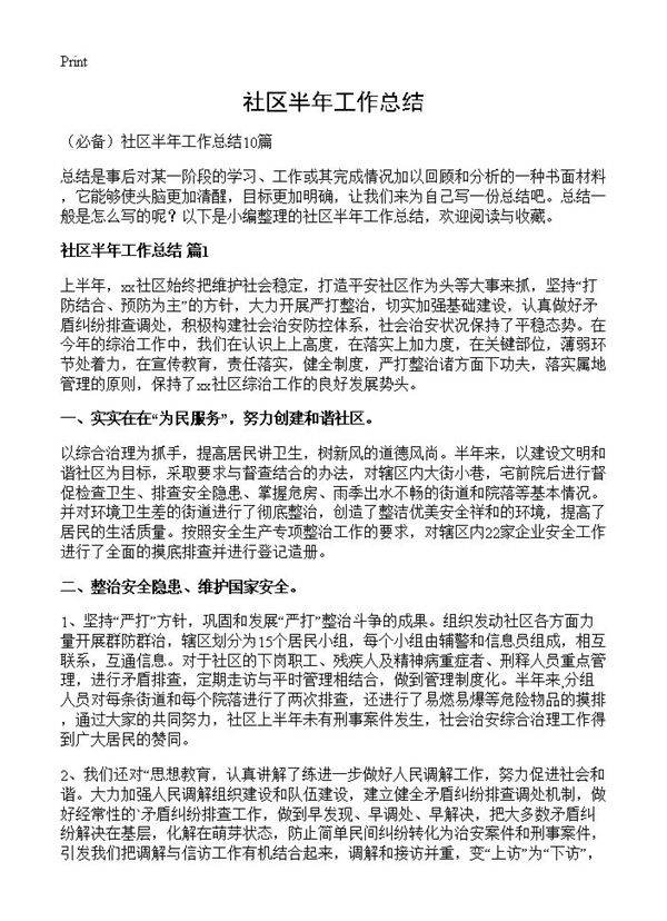 社区半年工作总结