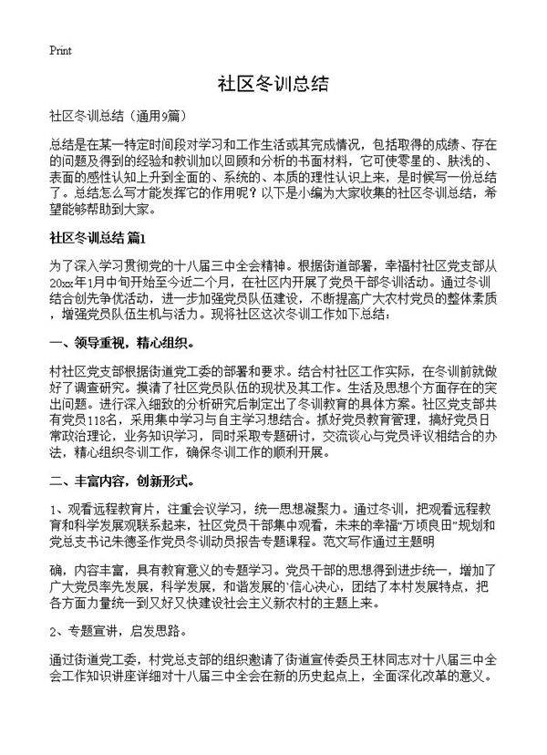 社区冬训总结9篇