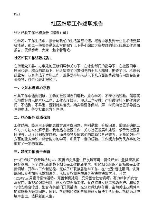社区妇联工作述职报告11篇