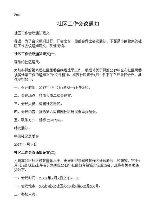 社区工作会议通知
