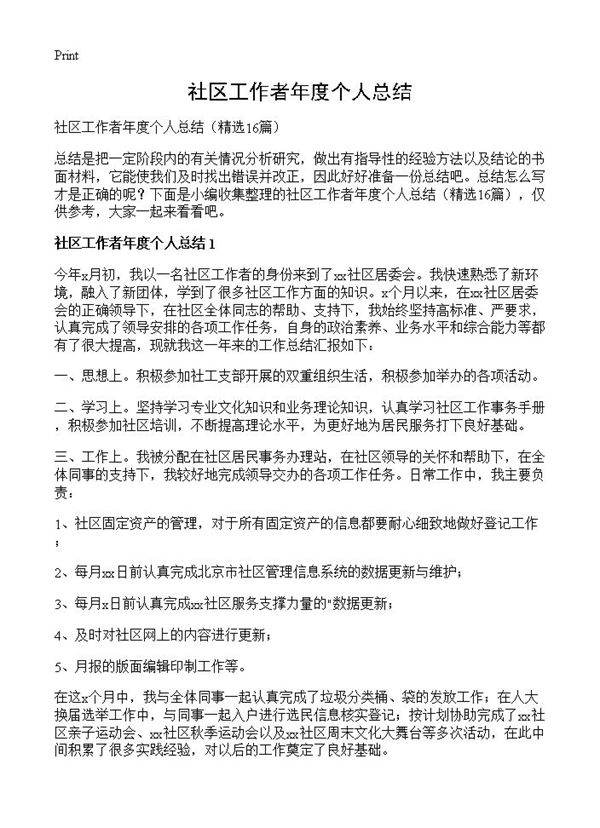 社区工作者年度个人总结16篇