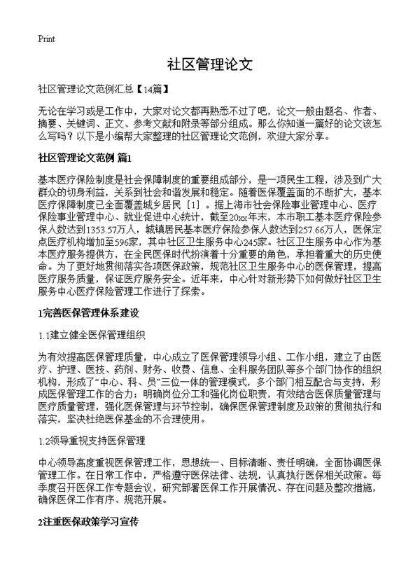 社区管理论文