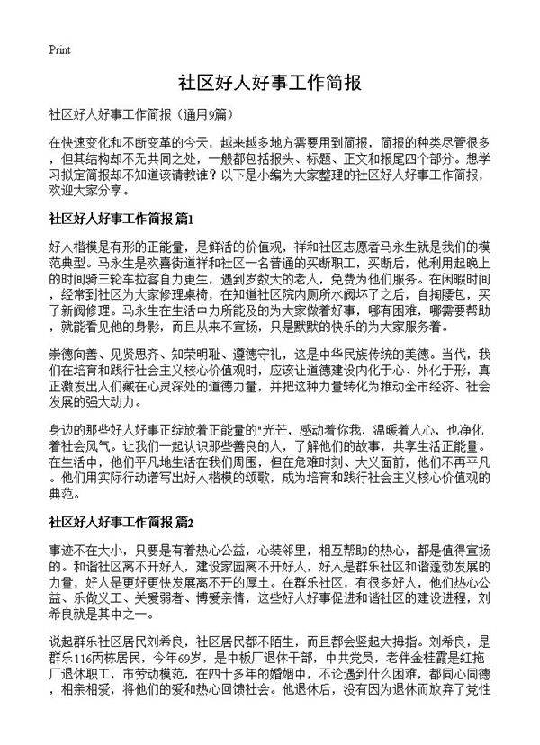 社区好人好事工作简报9篇