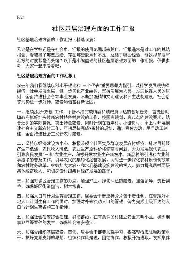 社区基层治理方面的工作汇报10篇