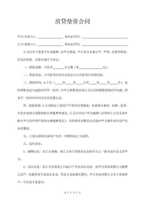 房产垫资协议书