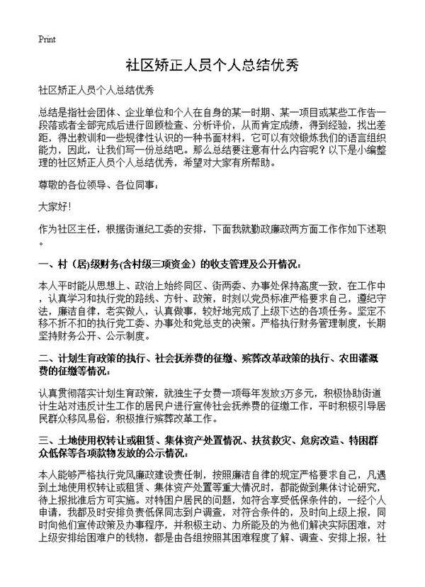 社区矫正人员个人总结优秀