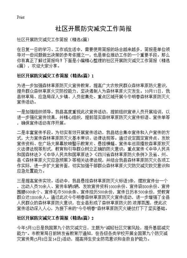 社区开展防灾减灾工作简报6篇