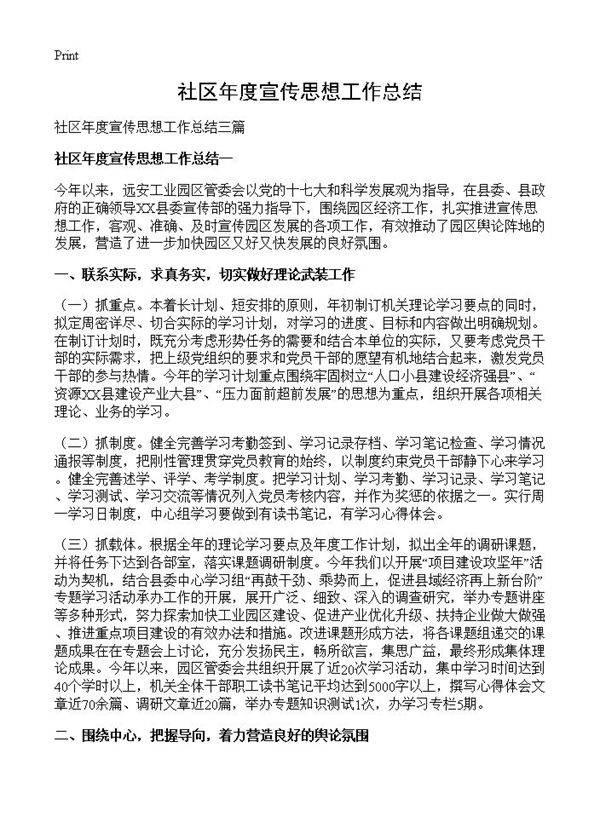 社区年度宣传思想工作总结