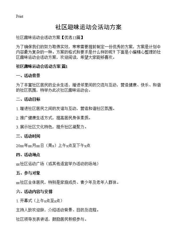 社区趣味运动会活动方案