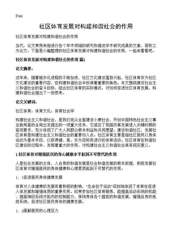 社区体育发展对构建和谐社会的作用