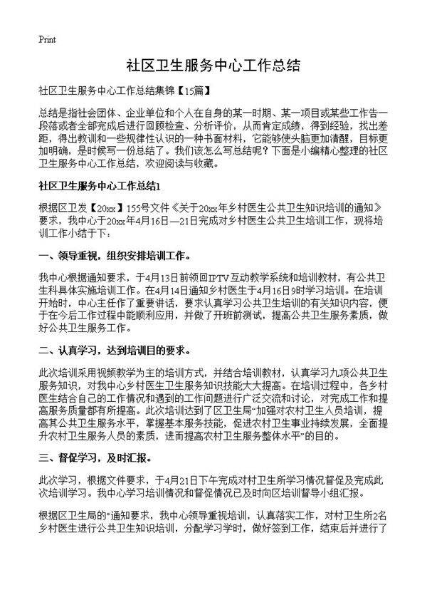 社区卫生服务中心工作总结