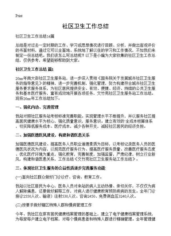 社区卫生工作总结