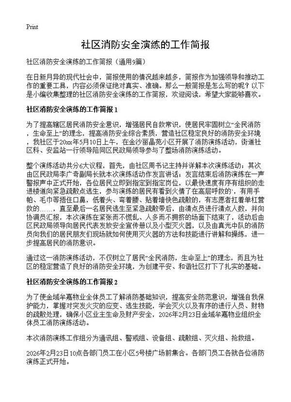 社区消防安全演练的工作简报9篇