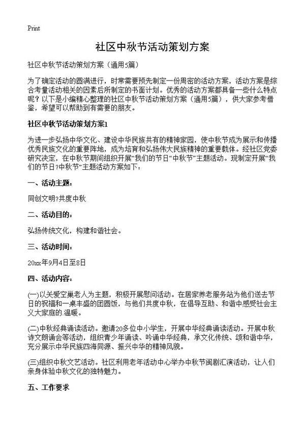 社区中秋节活动策划方案5篇