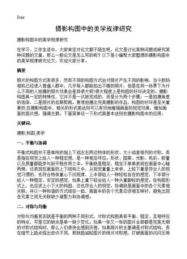 摄影构图中的美学规律研究