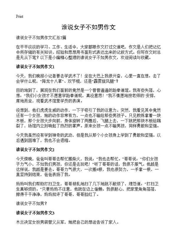 谁说女子不如男作文