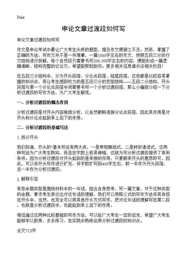 申论文章过渡段如何写