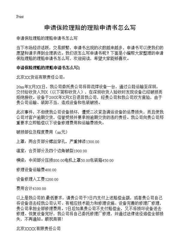 申请保险理赔的理赔申请书怎么写