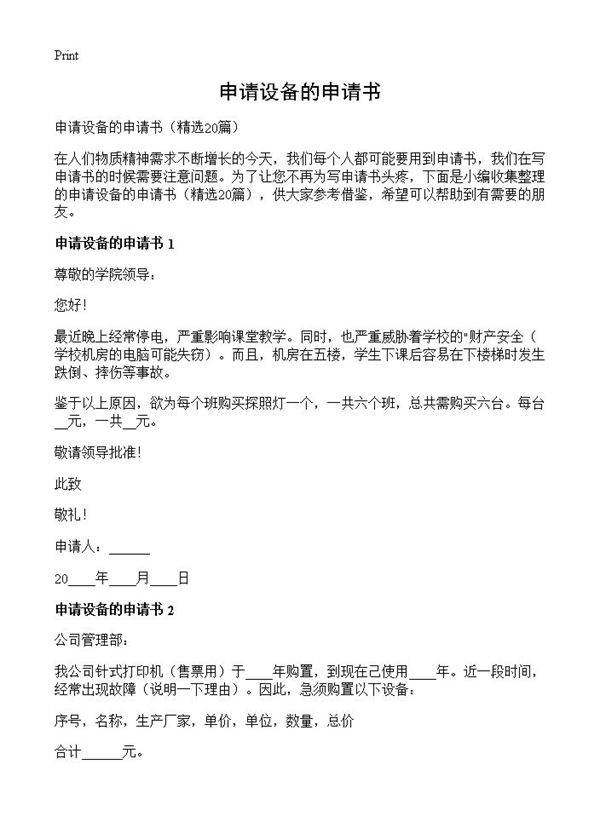 申请设备的申请书20篇