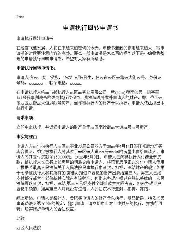 申请执行回转申请书
