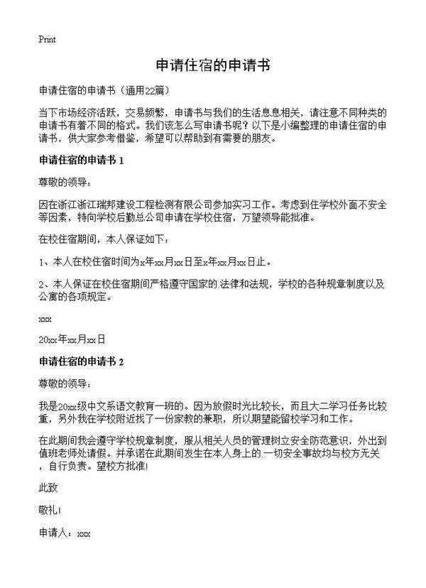 申请住宿的申请书22篇