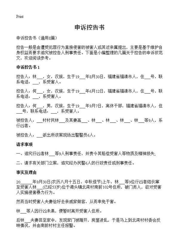 申诉控告书8篇