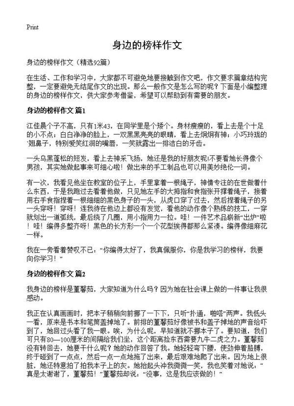 身边的榜样作文92篇