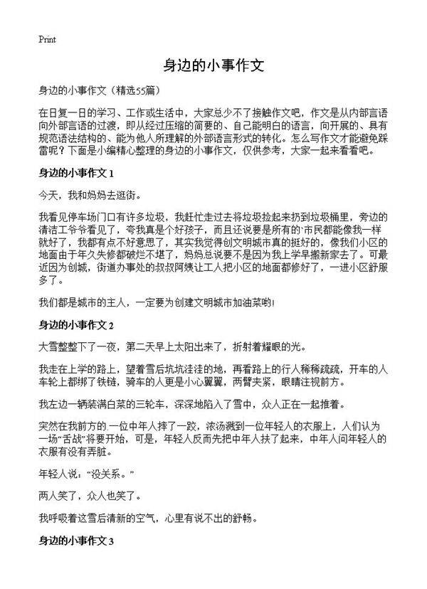身边的小事作文55篇