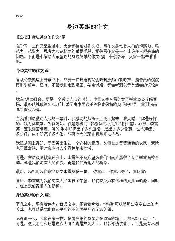 身边英雄的作文