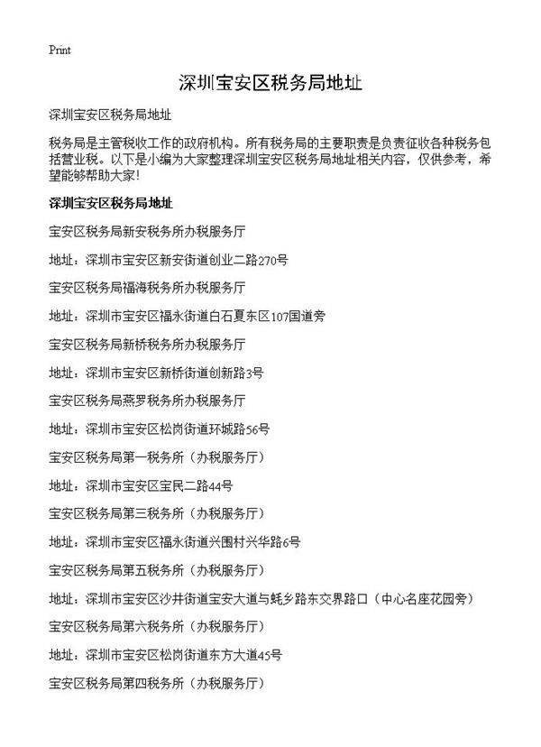深圳宝安区税务局地址