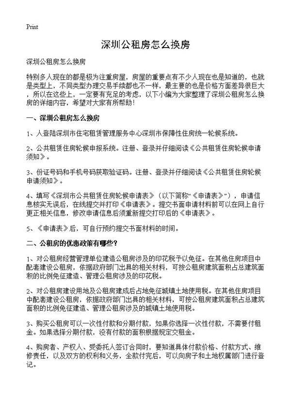 深圳公租房怎么换房
