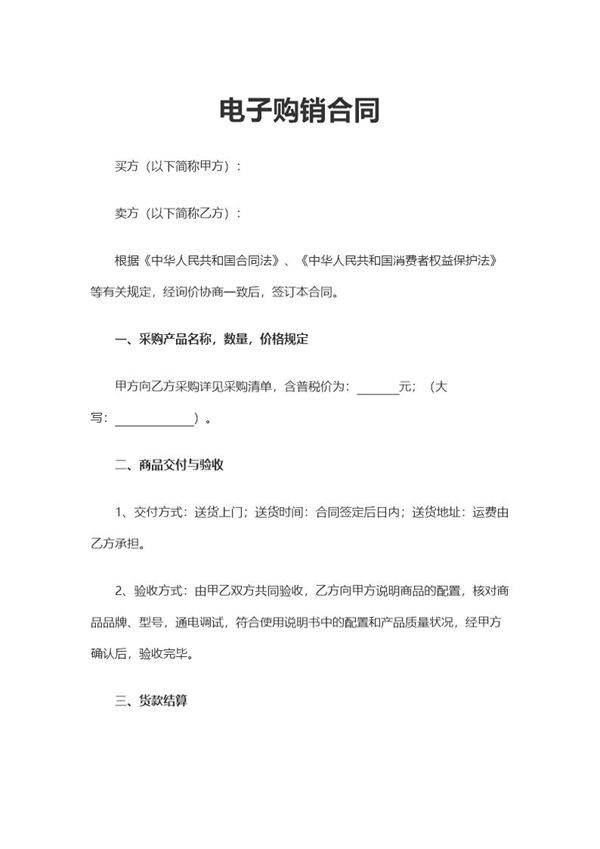 电子购销合同通用 (4)模板