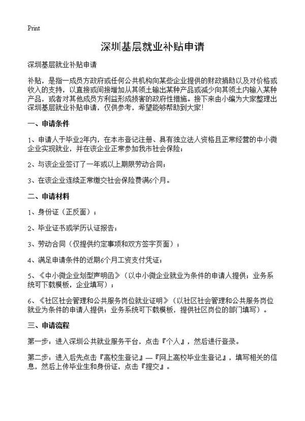 深圳基层就业补贴申请