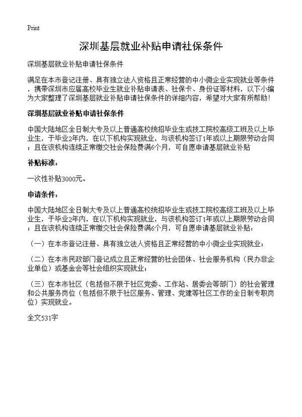 深圳基层就业补贴申请社保条件