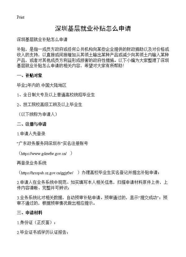 深圳基层就业补贴怎么申请