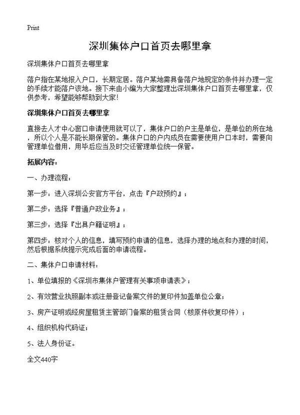 深圳集体户口首页去哪里拿