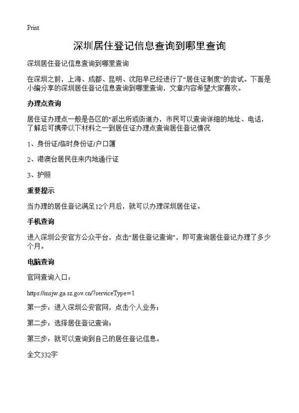 深圳居住登记信息查询到哪里查询