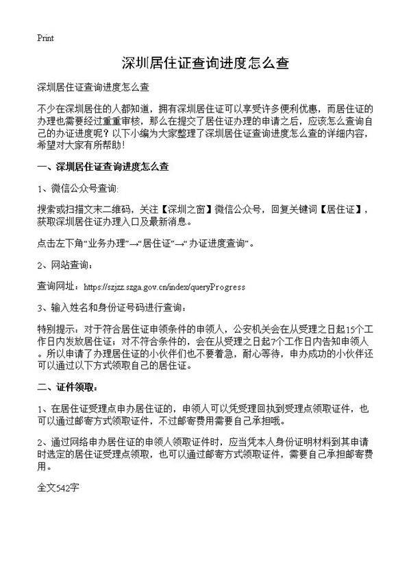 深圳居住证查询进度怎么查