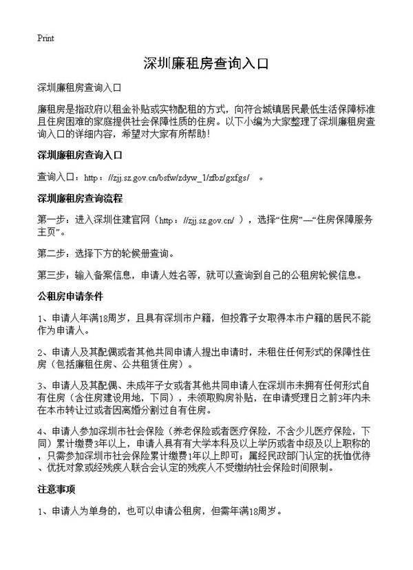 深圳廉租房查询入口
