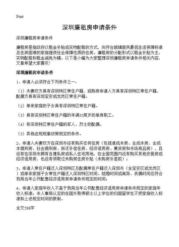 深圳廉租房申请条件