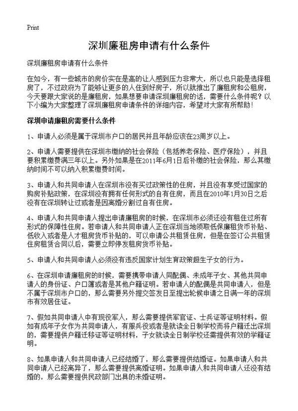 深圳廉租房申请有什么条件