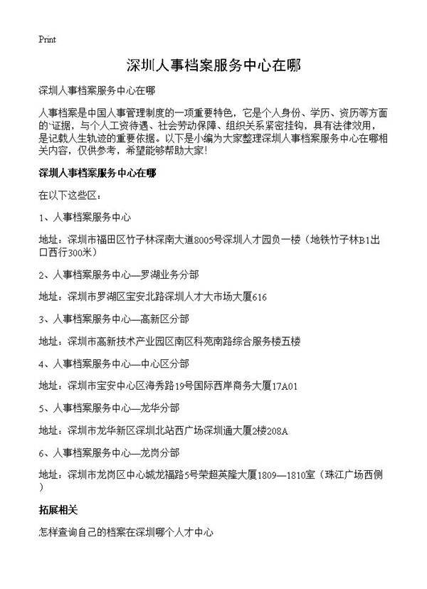深圳人事档案服务中心在哪