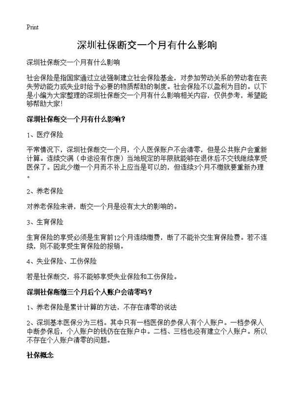 深圳社保断交一个月有什么影响